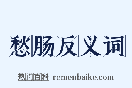 愁肠反义词是什么意思的图片